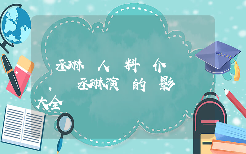 楊丞琳個人資料簡介，楊丞琳演過的電影電視劇大全插圖